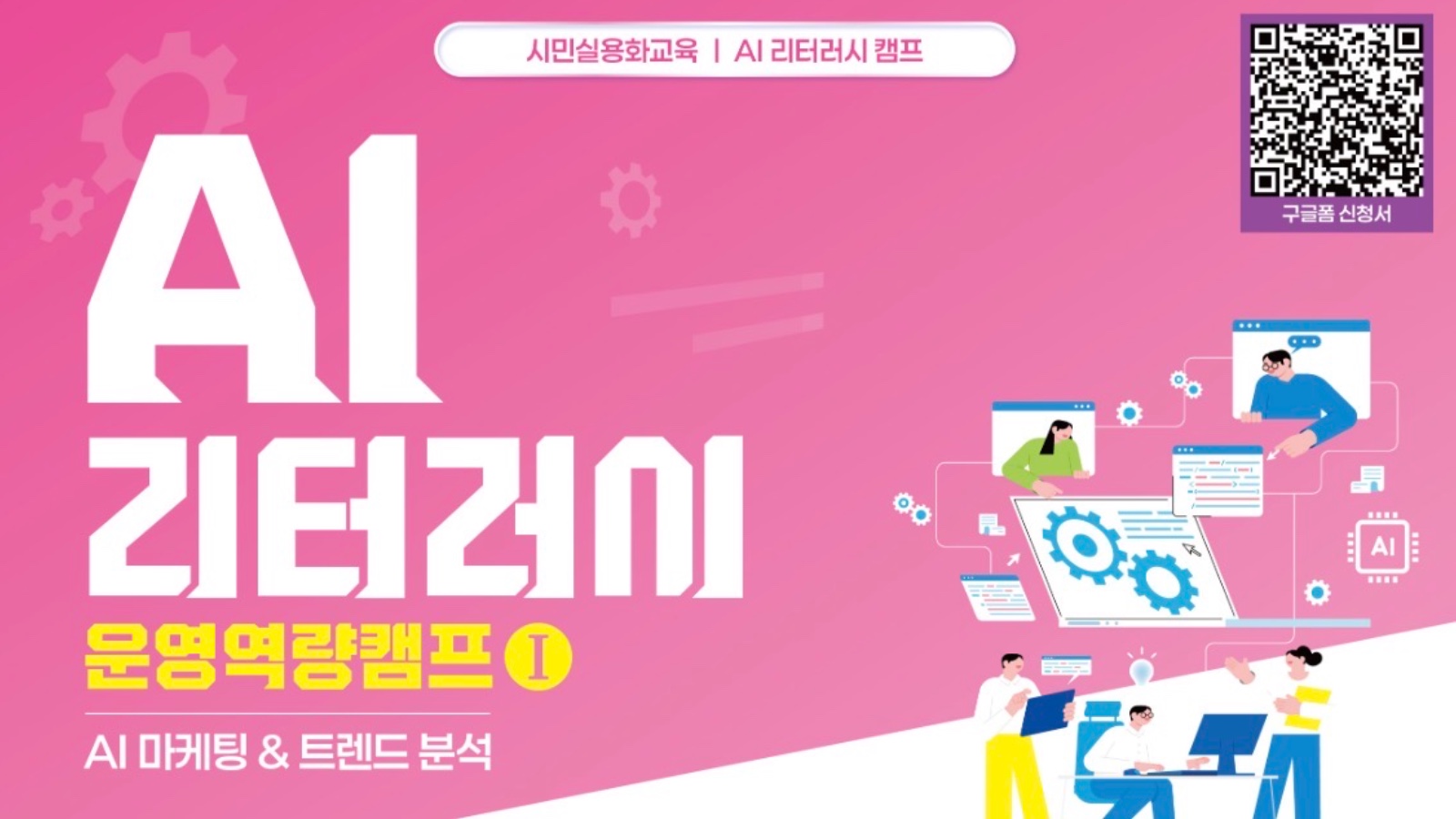AI 리터러시 - 운영역량캠프1 (AI 마케팅 & 트렌드 분석)
