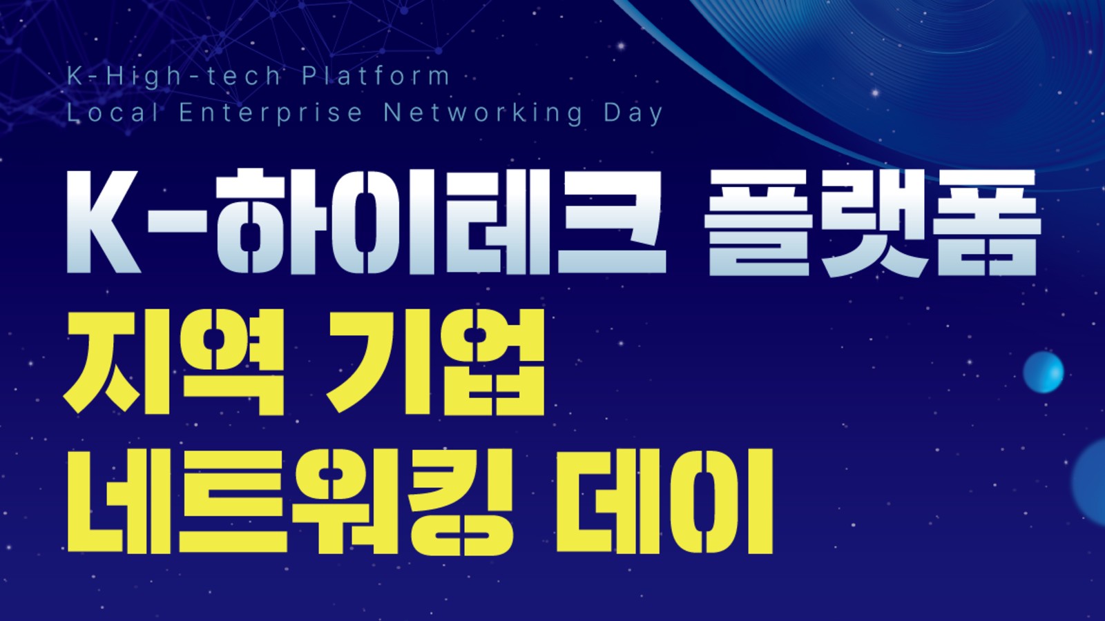 K-하이테크 플랫폼 지역 기업 네트워킹 데이